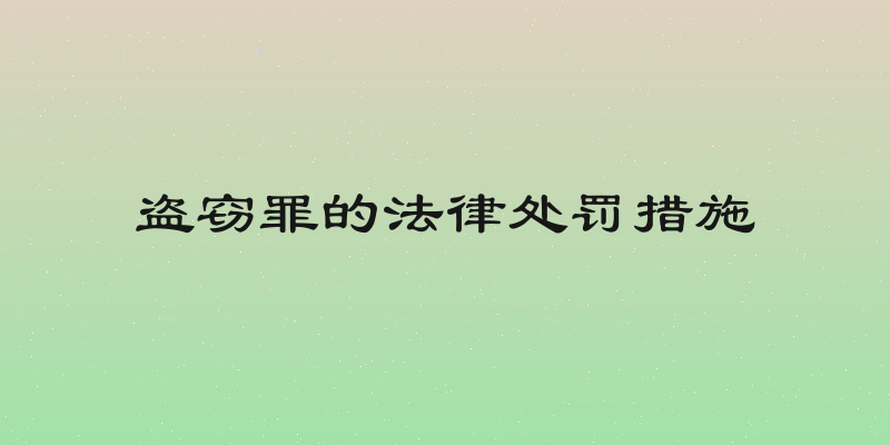 盗窃罪的法律处罚措施