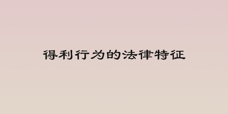 得利行为的法律特征