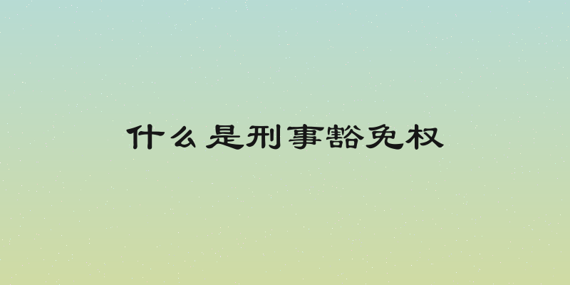 什么是刑事豁免权