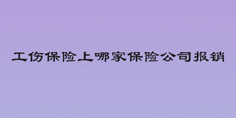 工伤保险上哪家保险公司报销