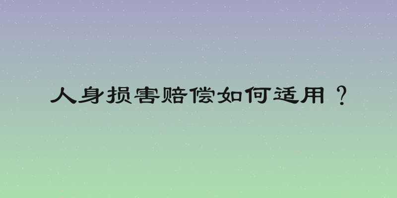 人身损害赔偿如何适用？