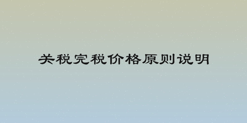 关税完税价格原则说明