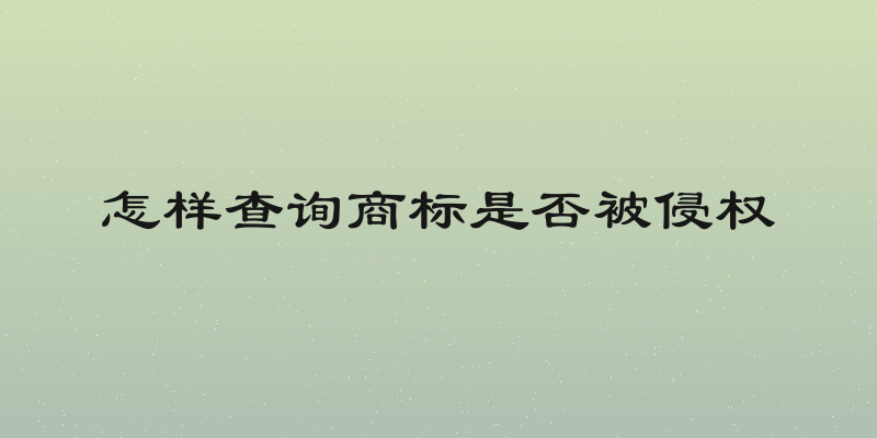 怎样查询商标是否被侵权