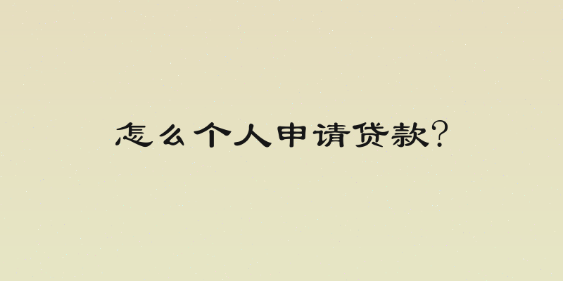 怎么个人申请贷款?