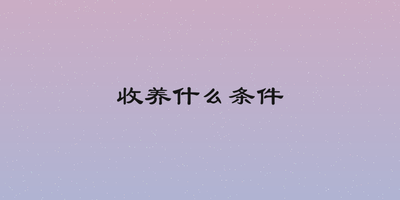 收养什么条件