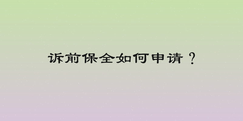 诉前保全如何申请？