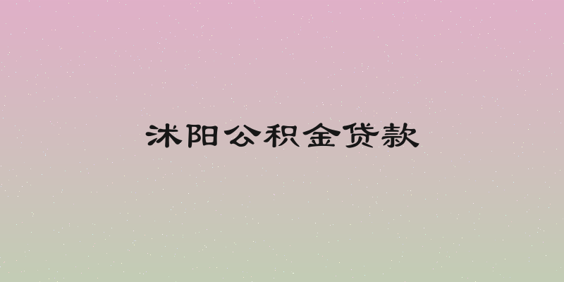 沭阳公积金贷款