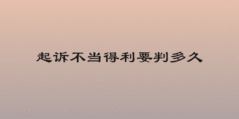 起诉不当得利要判多久