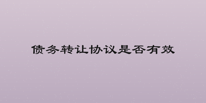债务转让协议是否有效
