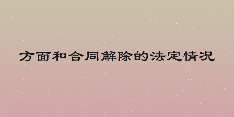 方面和合同解除的法定情况