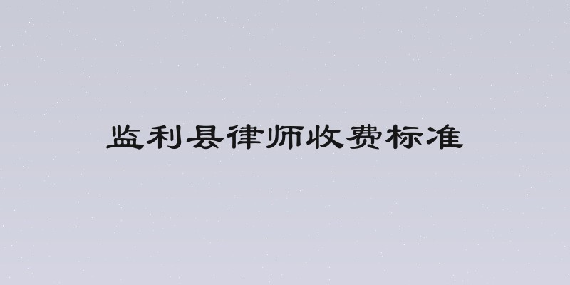 监利县律师收费标准
