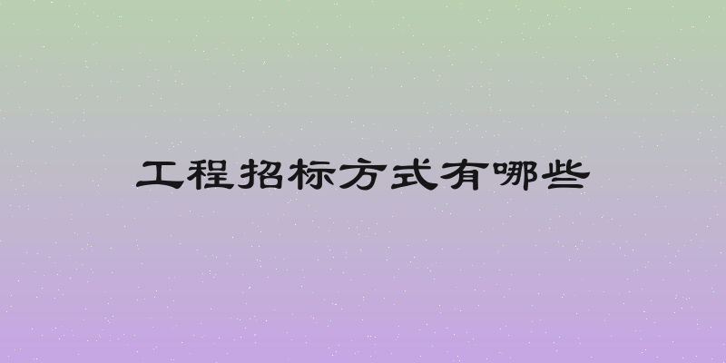 工程招标方式有哪些