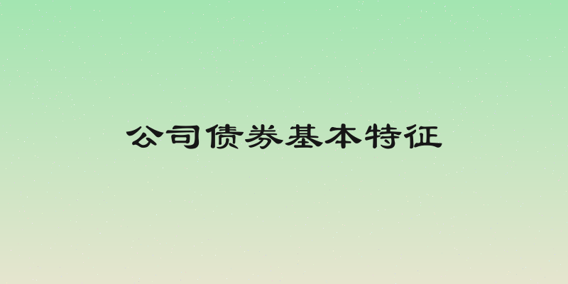 公司债券基本特征