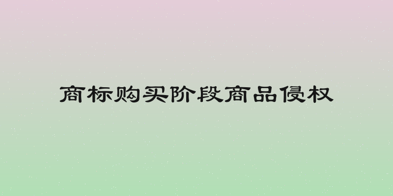 商标购买阶段商品侵权