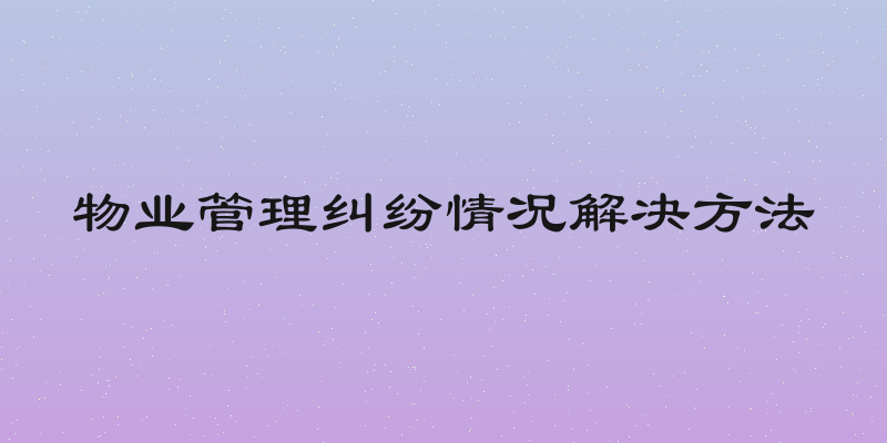 物业管理纠纷情况解决方法