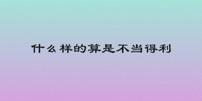 什么样的算是不当得利