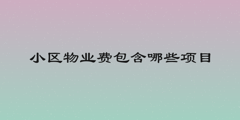 小区物业费包含哪些项目