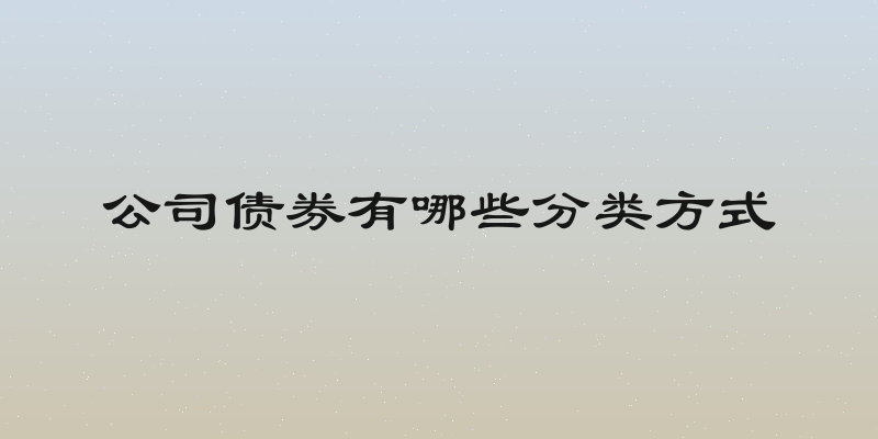 公司债券有哪些分类方式