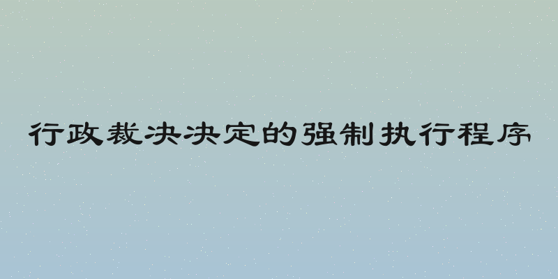 行政裁决决定的强制执行程序