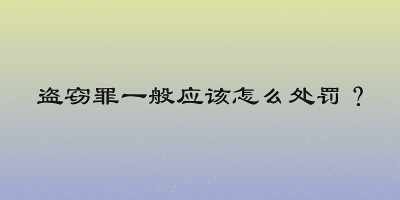 盗窃罪一般应该怎么处罚？
