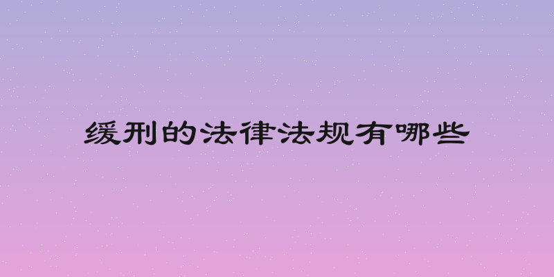 缓刑的法律法规有哪些