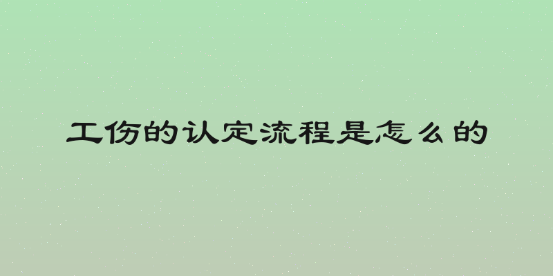 工伤的认定流程是怎么的