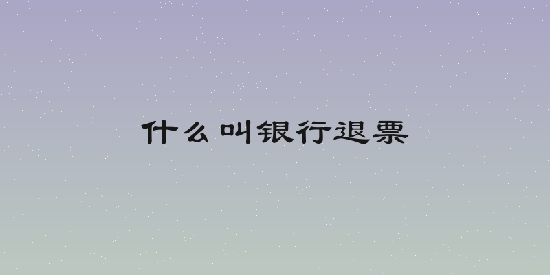 什么叫银行退票