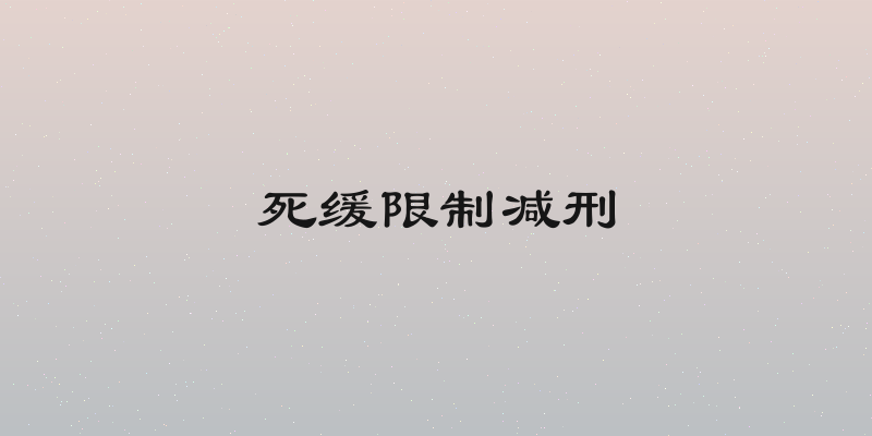死缓限制减刑