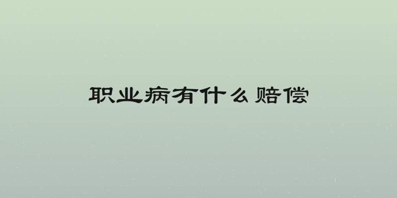 职业病有什么赔偿