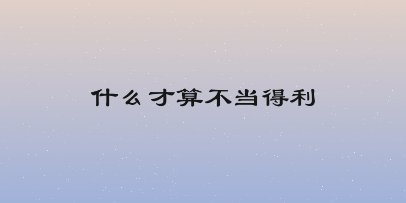 什么才算不当得利