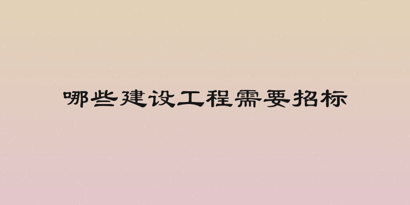 哪些建设工程需要招标