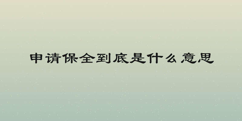 申请保全到底是什么意思