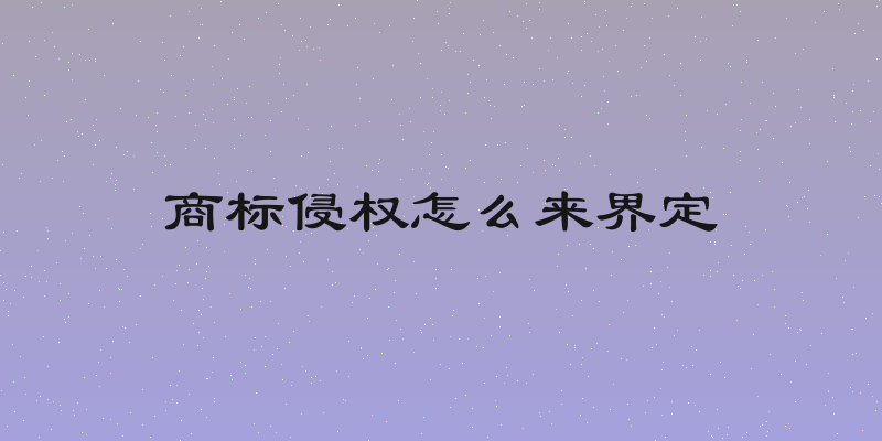 商标侵权怎么来界定