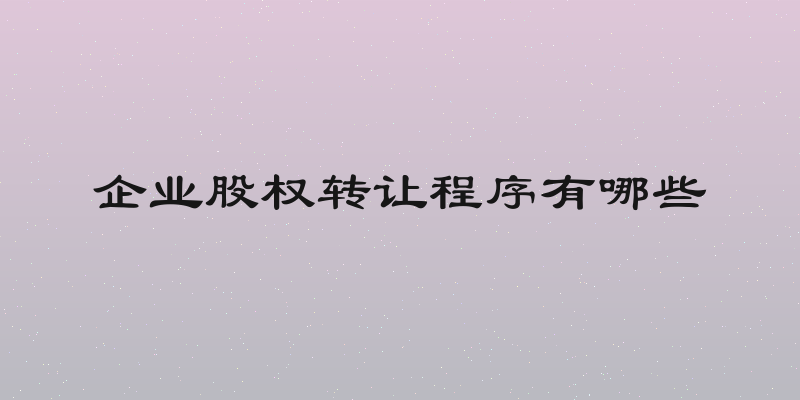 企业股权转让程序有哪些