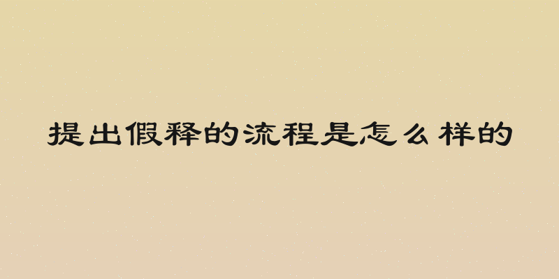 提出假释的流程是怎么样的