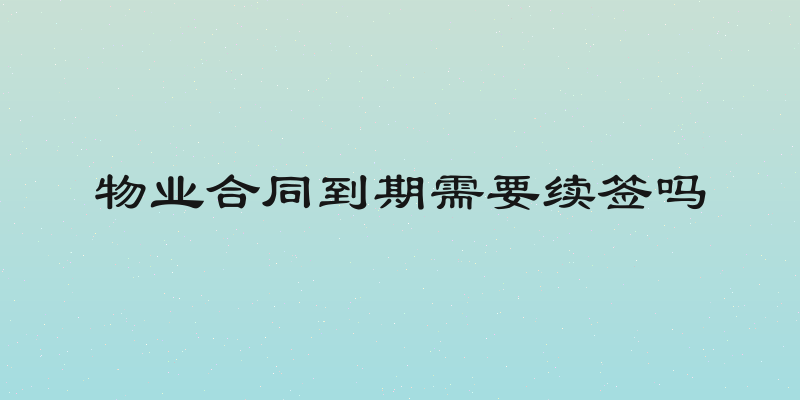 物业合同到期需要续签吗