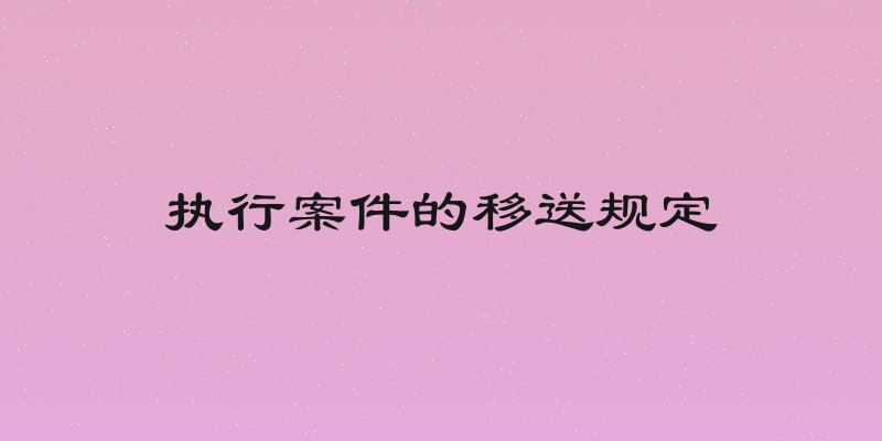执行案件的移送规定