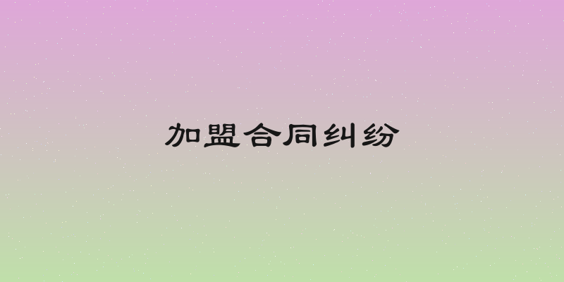 加盟合同纠纷
