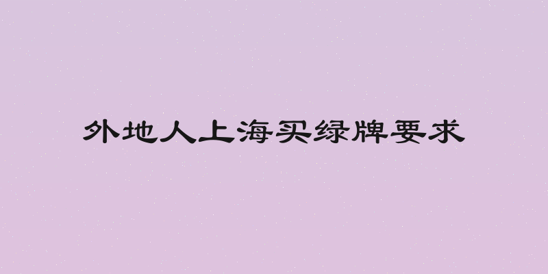 外地人上海买绿牌要求