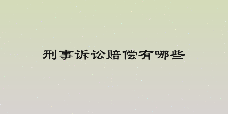 刑事诉讼赔偿有哪些