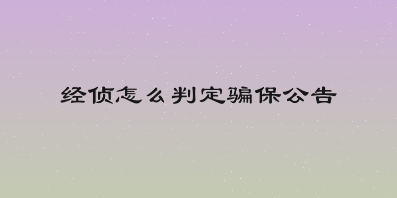 经侦怎么判定骗保公告