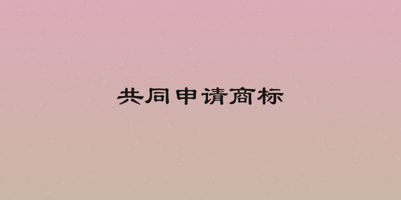 共同申请商标