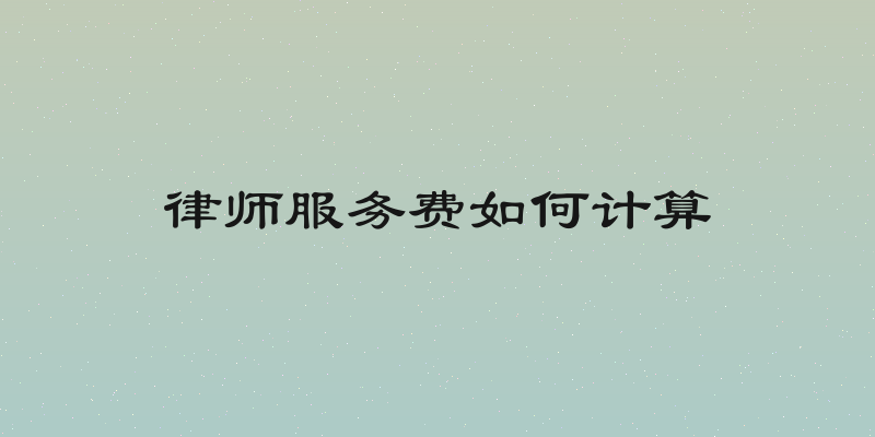 律师服务费如何计算
