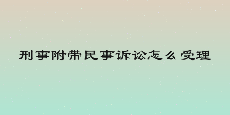 刑事附带民事诉讼怎么受理