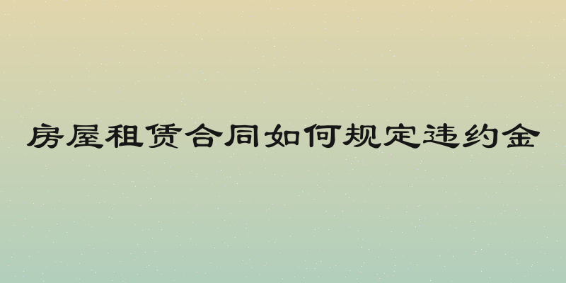房屋租赁合同如何规定违约金