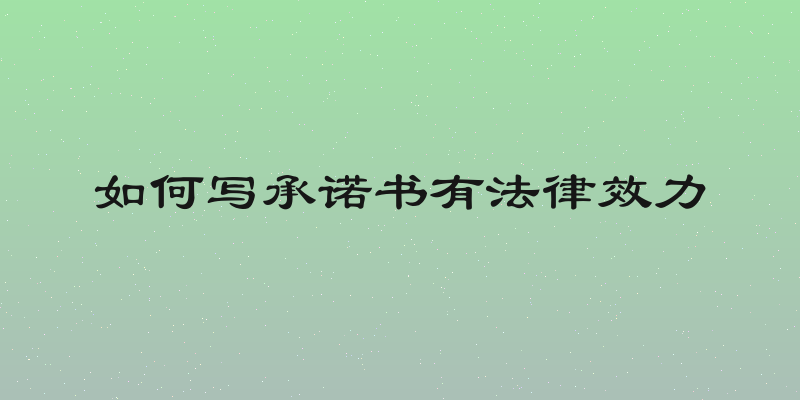 如何写承诺书有法律效力