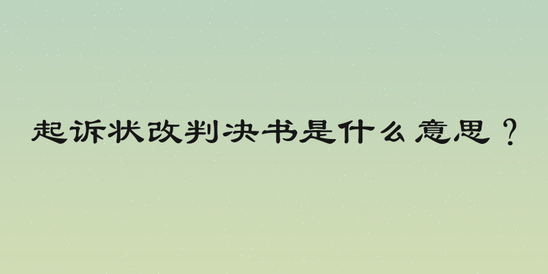 起诉状改判决书是什么意思？