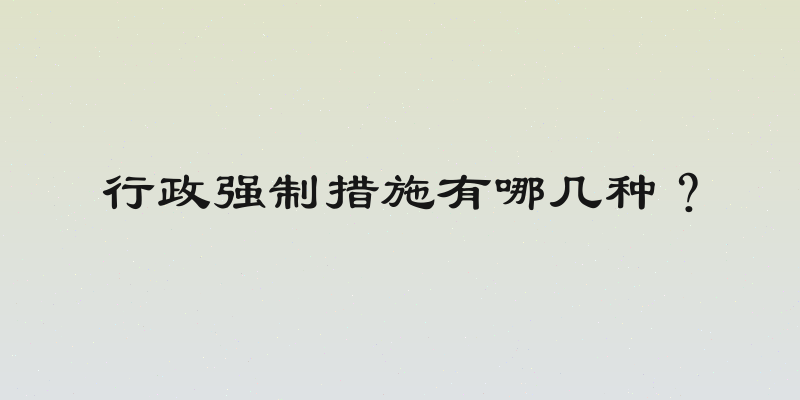 行政强制措施有哪几种？