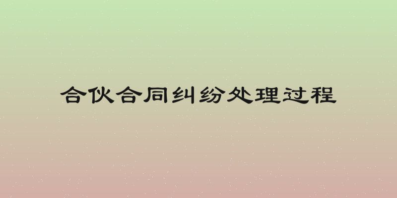 合伙合同纠纷处理过程