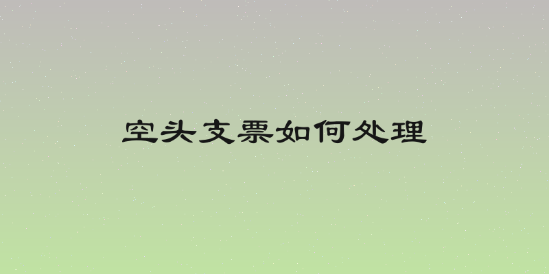 空头支票如何处理